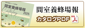 間室養蜂場報カタログ ダウンロード